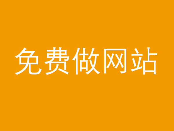 免費(fèi)做網(wǎng)站真的不靠譜，背后的貓膩多的很！