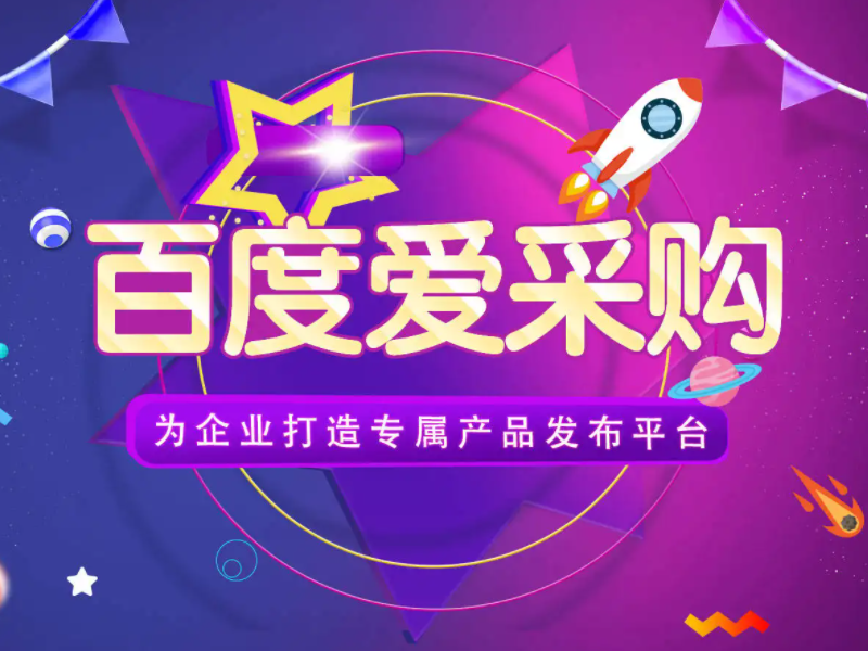 百度愛采購運營，想做好真的不簡單！