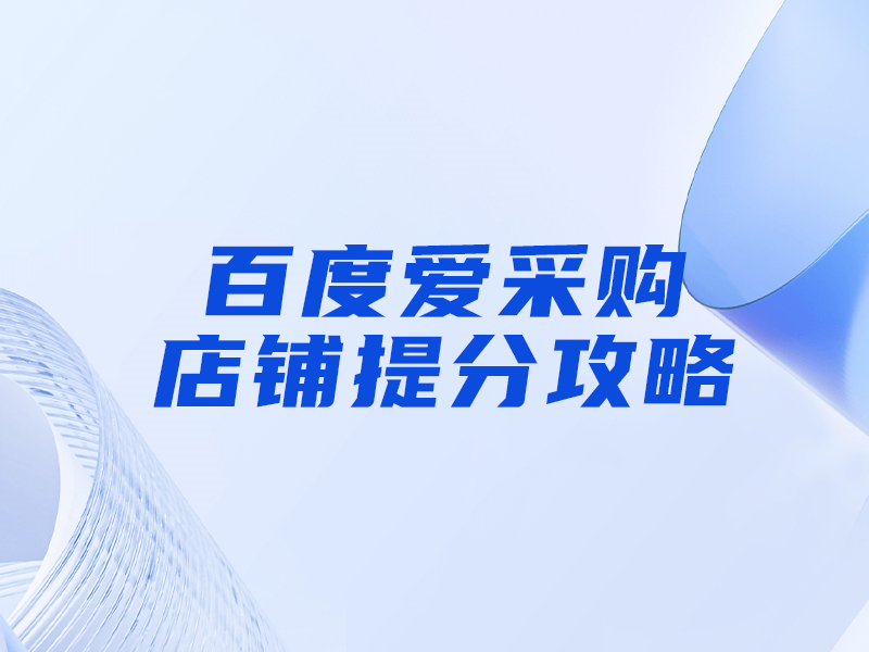 百度愛采購提分攻略，大部分人都忽視這一點！