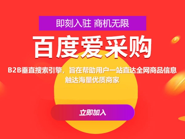 百度愛采購運營，這些坑你都遇到過嗎？