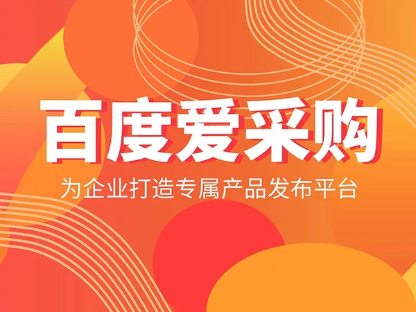 愛采購發(fā)商品，詳情頁需要體現(xiàn)哪些內(nèi)容？