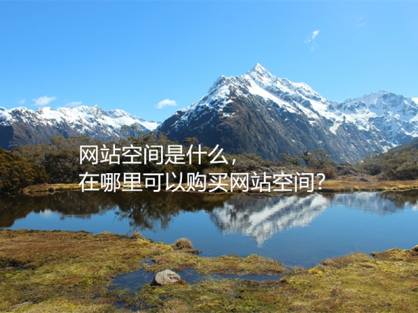 網(wǎng)站空間是什么，在哪里可以購買網(wǎng)站空間？